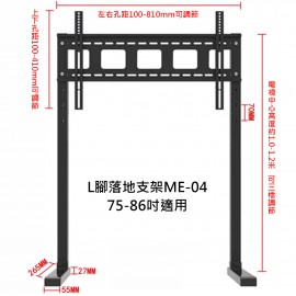 L腳落地支架ME-04 (75-86吋用)